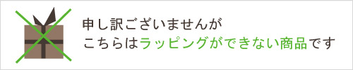 ギフトラッピングができない商品