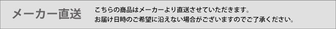 メーカー直送品