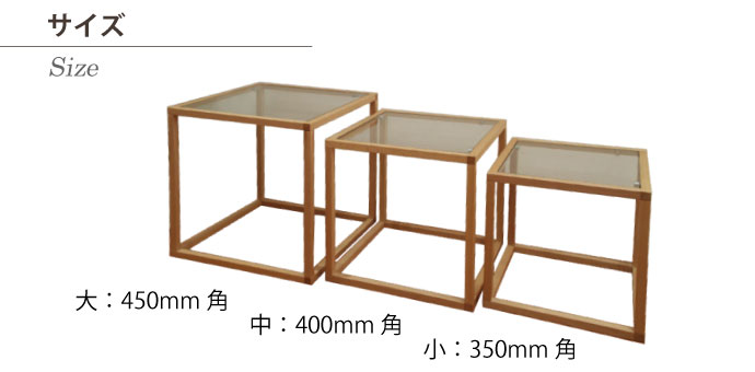 ガラス天板のネストテーブル | サイズ
