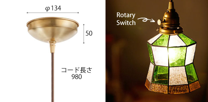 ステンドグラス | ペンダントライト | 全て真鍮製 | ロータリースイッチ付