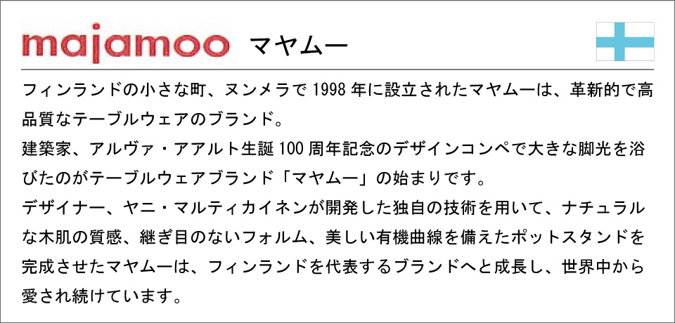 白樺のポットスタンド,マヤムーは革新的で高品質なテーブルウェアのブランドです