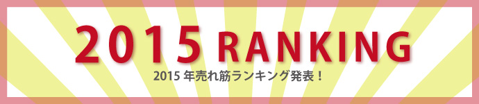 2015年売れ筋ランキング発表！