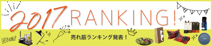 2017年売れ筋ランキング発表！