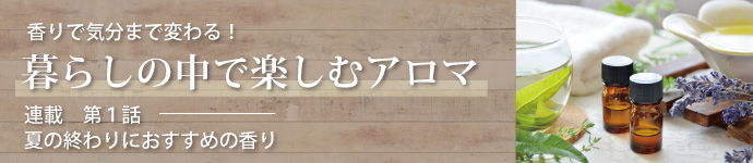 香りで気分まで変わる！暮らしの中で楽しむアロマ(1)