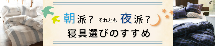 朝派？それとも夜派？　寝具選びのすすめ