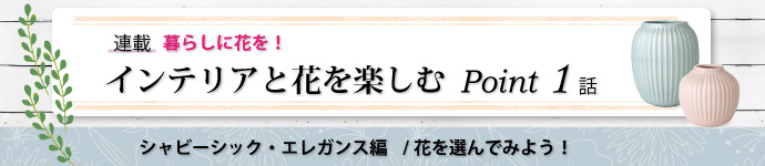 暮らしに花を!インテリアと花を楽しむポイント(1)