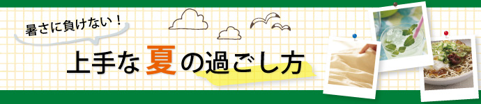 上手な夏の過ごし方