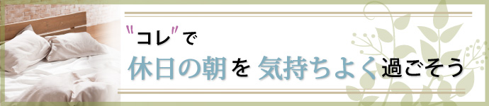 これで休日の朝を気持ち良く過ごせる