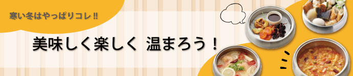 寒い冬はやっぱりコレ!!美味しく楽しく温まろう！