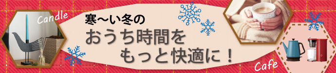 寒〜い冬のおうち時間をもっと快適に！