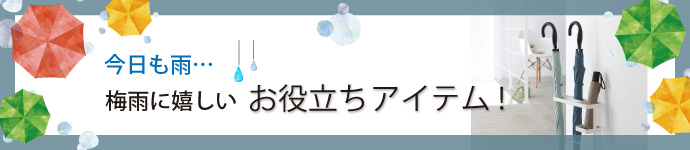 今日も雨…梅雨に嬉しいお役立ちアイテム！