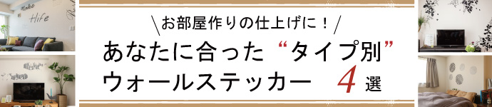 あなたに合った“タイプ別” ウォールステッカー4選