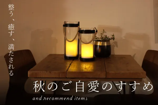 秋のご自愛のすすめ
