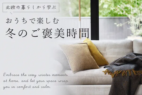 お家で楽しむ冬のご褒美時間