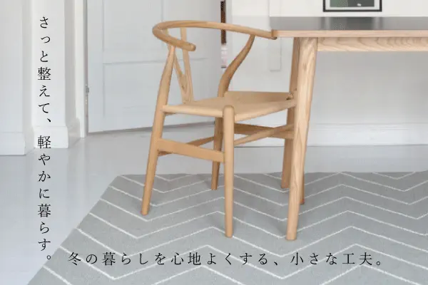 お部屋と心を整える