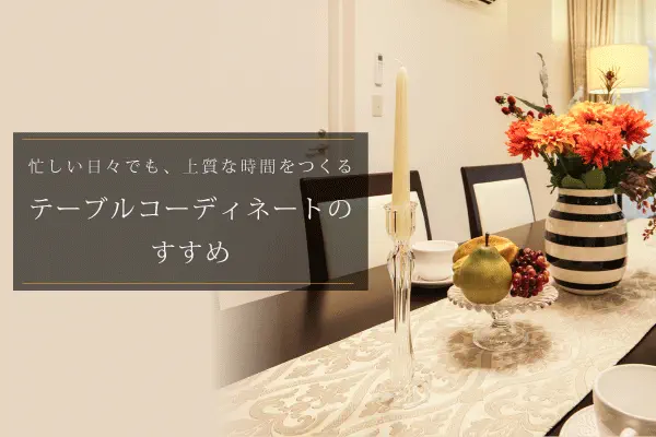 冬の食卓をちょっと特別に