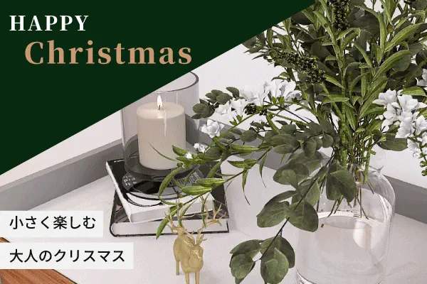 小さく楽しむ大人クリスマス