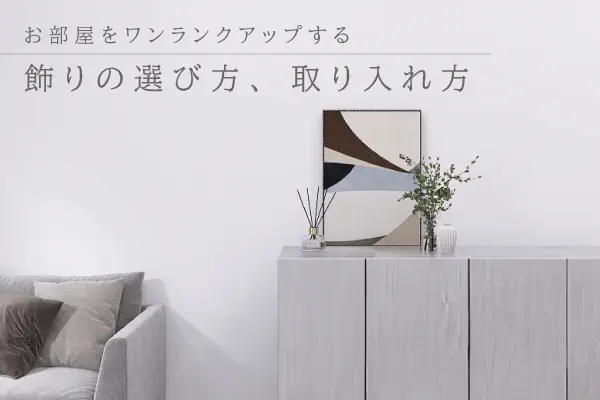 お部屋をワンランクアップする飾りの取り入れ方