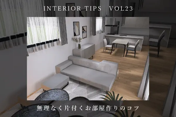 無理なく片付くお部屋作り
