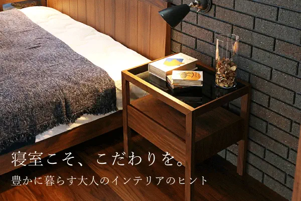 明日を心地よくする寝室作りのポイント