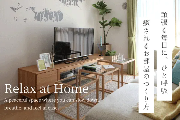 お部屋で癒される3つのヒント