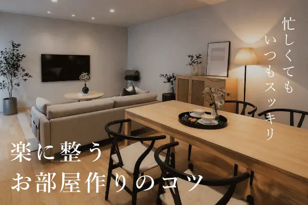 忙しくても整うお部屋作り
