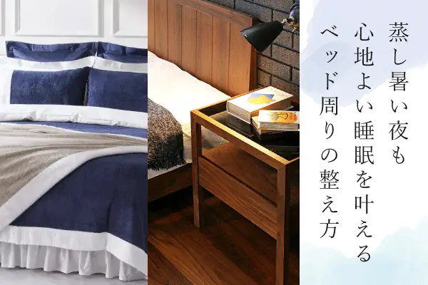 暑い夜を快適にするベッド周りの整え方