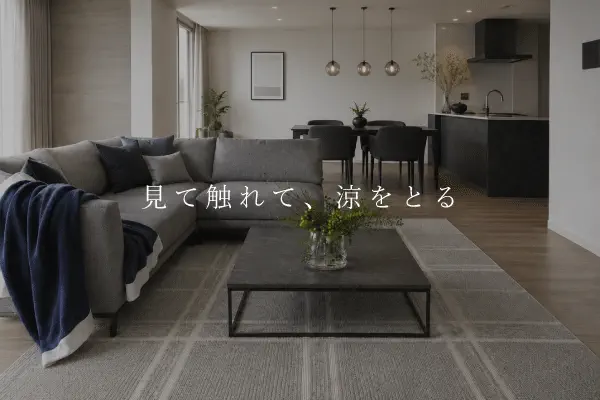 見て触って涼を感じるお部屋作り
