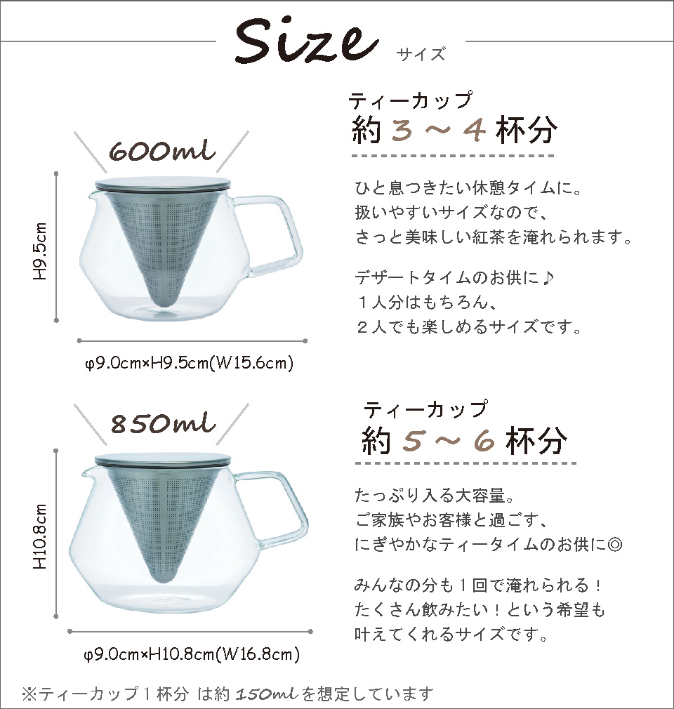 ティーポット,使いやすい600ml,大容量の850ml,選べる2サイズ,