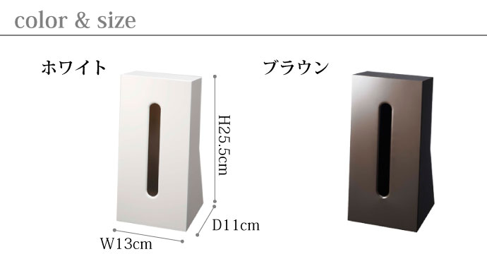 スタンドタイプのティッシュボックス | ホワイト | ブラウン | サイズ