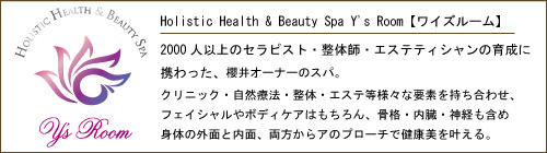 Holistic Health & Beauty Spa Y's Room【ワイズルーム】の紹介