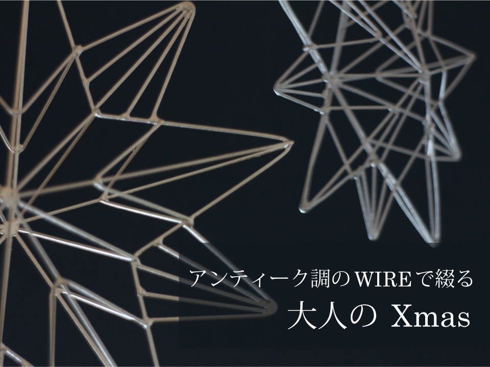 WIREオーナメント,ステラ,シルバー,アンティーク調のWIREで綴る大人のXmas