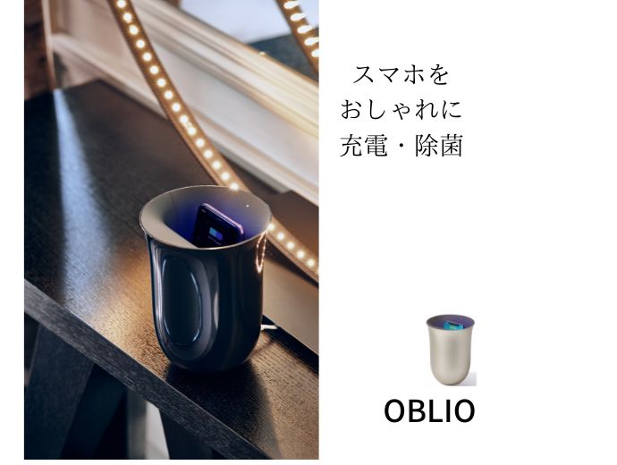 OBLIO 除菌ができる置き型スマホ充電器