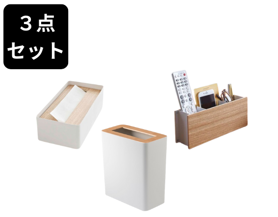 木目が美しい 整う暮らし3点セット