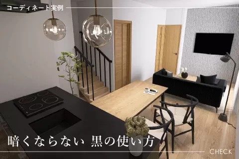 【新着事例】黒が映えるジャパンディリビング
