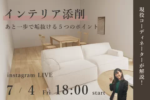 【インスタライブ】インテリア添削
