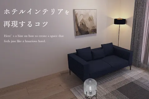 ホテルインテリアを再現するコツ