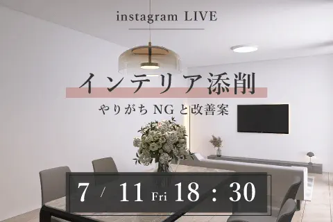 【インスタライブ】インテリア添削