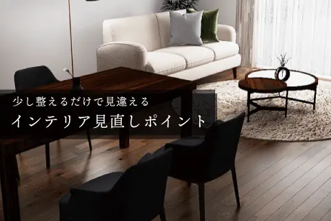 やりがちインテリアNGと改善案