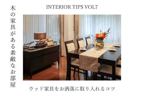 ウッド家具をお洒落に使うコツ