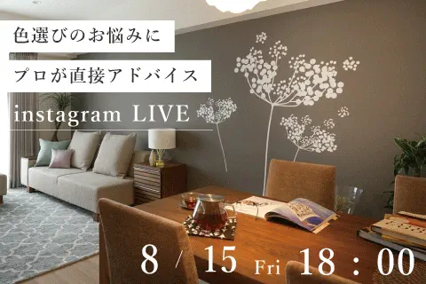 【インスタライブ】インテリアコーディネーターの質問コーナー