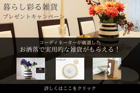 暮らしを彩る雑貨プレゼントキャンペーン