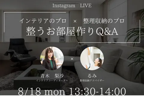 【インスタライブ】インテリアのプロ×整理収納のプロによるコラボライブ