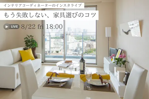 【インスタライブ】失敗しない家具選びのコツ