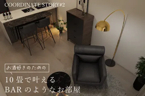 １０畳で叶えるバーのようなお部屋