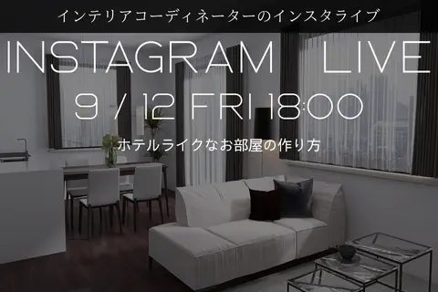 【インスタライブ】ホテルライクなお部屋作り
