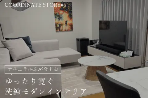 ナチュラル床で叶う洗練モダンなお部屋