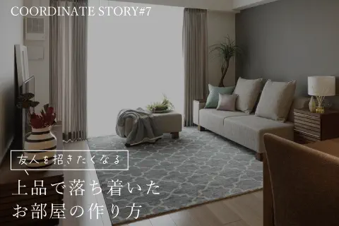 友人を招きたくなる上質で落ち着いたお部屋の作り方