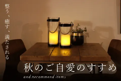 深まる秋に心も身体も整う、ご自愛時間のすすめ