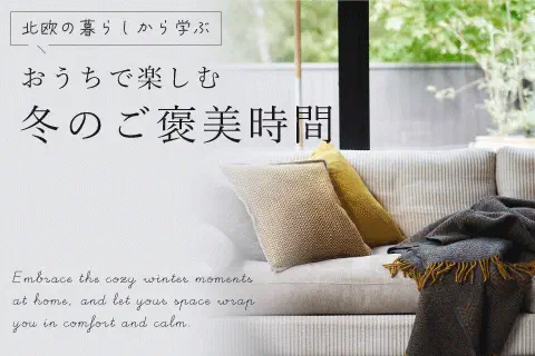 おうちで楽しむ、冬のご褒美時間のつくり方